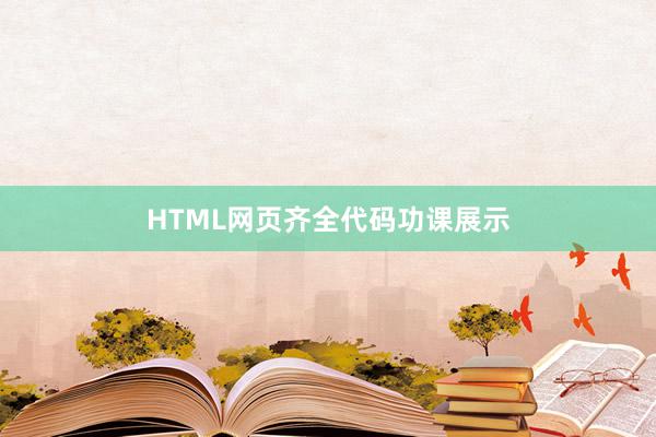 HTML网页齐全代码功课展示