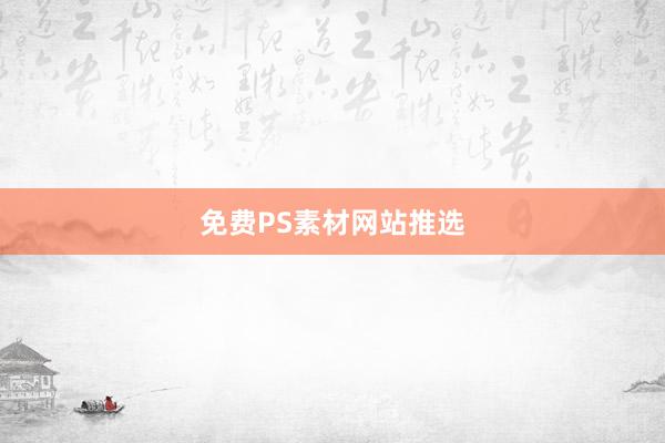 免费PS素材网站推选