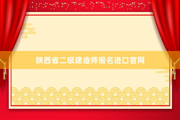 陕西省二级建造师报名进口官网