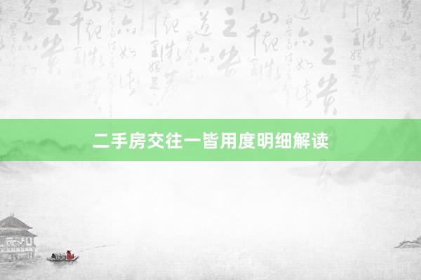 二手房交往一皆用度明细解读