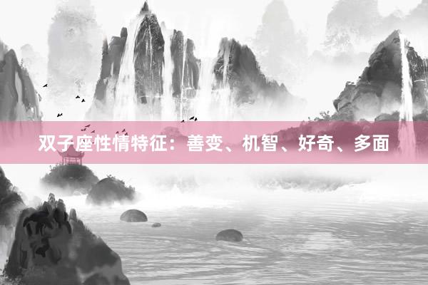 双子座性情特征：善变、机智、好奇、多面