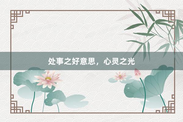处事之好意思，心灵之光