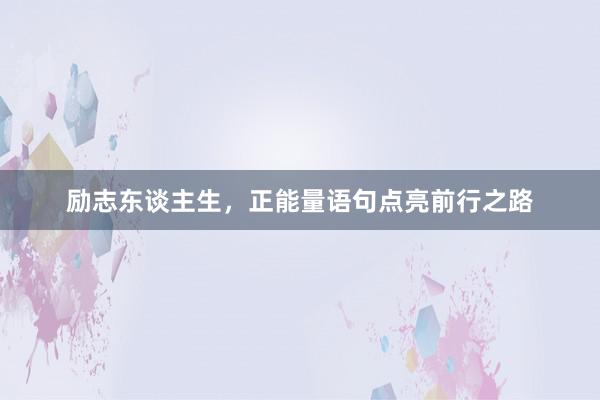 励志东谈主生，正能量语句点亮前行之路
