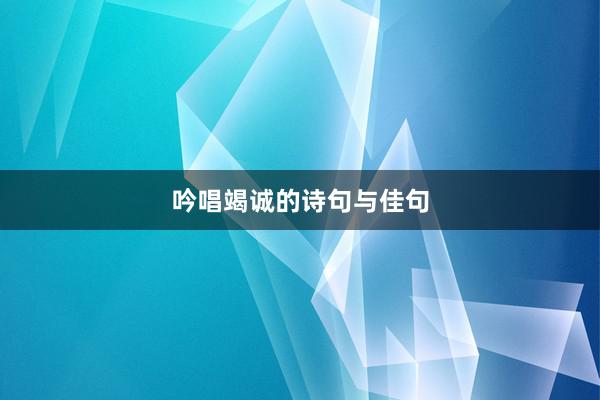 吟唱竭诚的诗句与佳句
