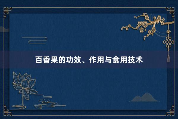 百香果的功效、作用与食用技术
