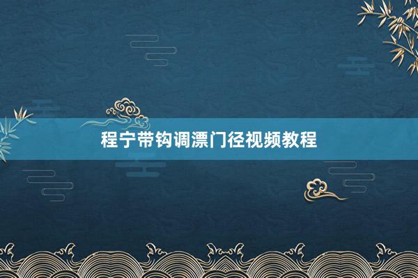 程宁带钩调漂门径视频教程