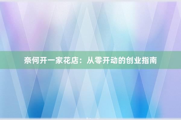 奈何开一家花店：从零开动的创业指南