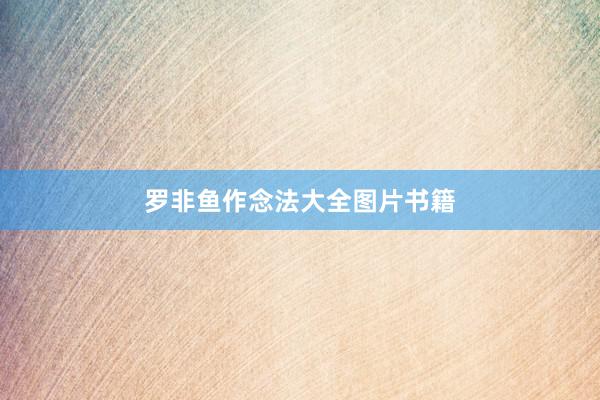 罗非鱼作念法大全图片书籍